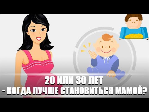 20 или 30 лет - когда лучше становиться мамой? [Plushkin]