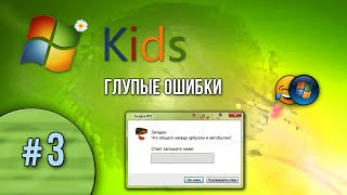 ▒ Windows Kids. Глупые ошибки Windows. 3 серия ▒