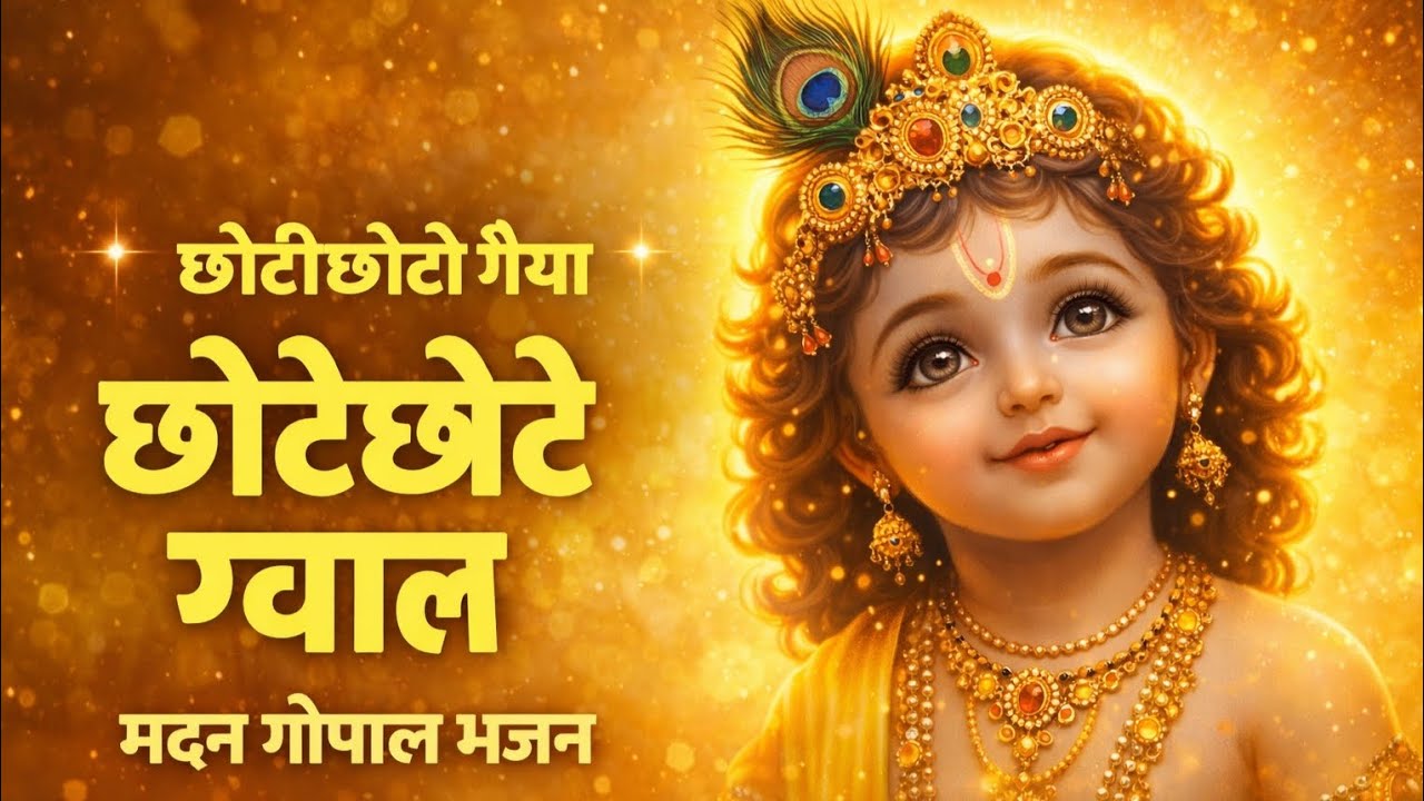 छोटीछोटी गैया छोटेछोटे ग्वाल | मदन गोपाल भजन | Superhit Krishna Bhajan 2026