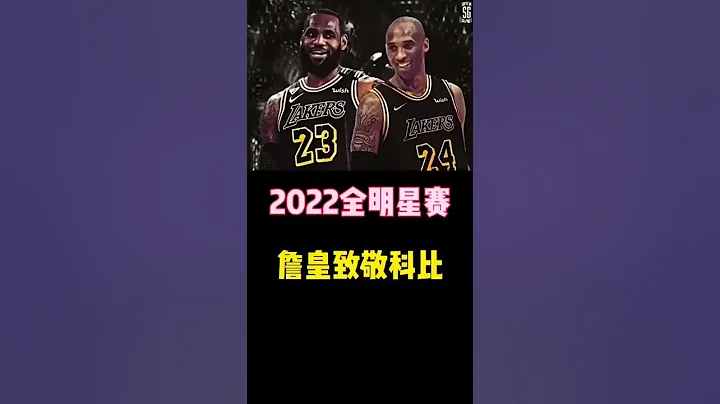 2022年NBA全明星赛詹姆斯致敬科比。#nba #詹姆斯 #科比 #致敬 #全明星 #小皇帝 #曼巴 #shorts - 天天要闻