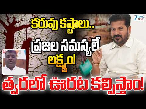 Gowri Shankar Responds to Drought Problems | కరువు కష్టాలు..ప్రజల సమస్యలే లక్ష్యం! | ZEE News - ZEE24TELUGUNEWS