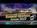 🔴World of Tanks⭐Боевой пропуск 2022⭐8 сезон⭐Cobra⭐№1