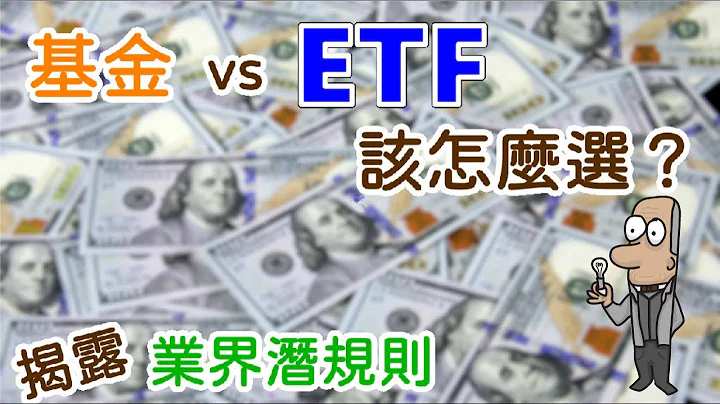 投资理财入门 37！基金vs ETF，如何选择？揭露业界潜规则，助你做出判断。 - 天天要闻