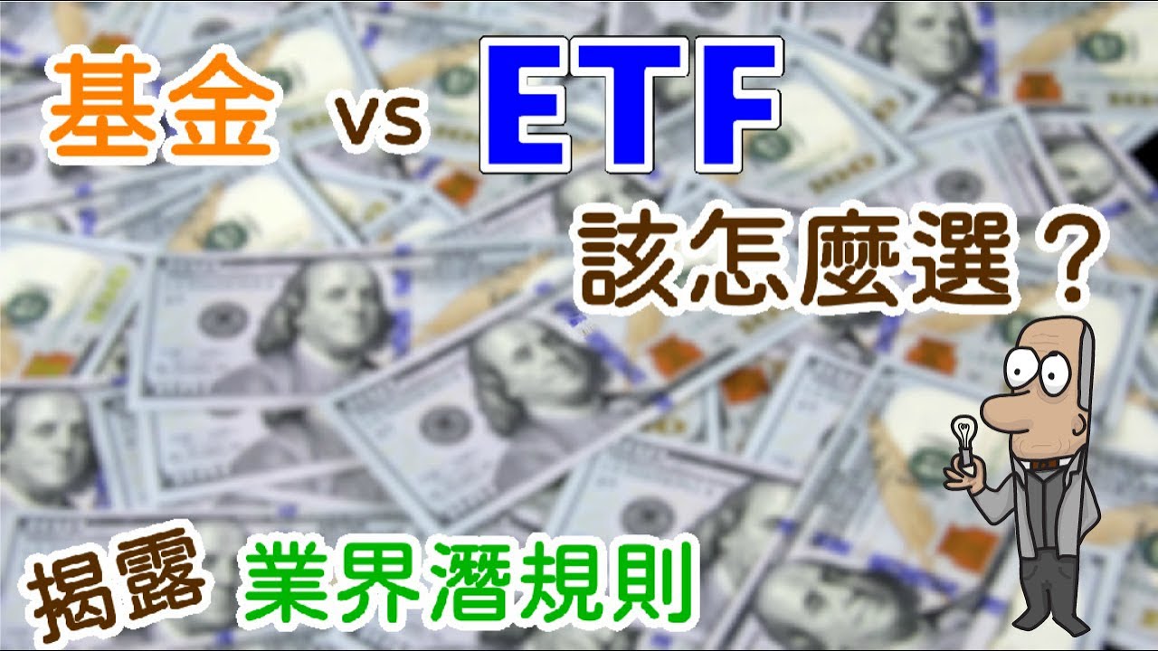 投資理財入門 37！基金vs ETF，如何選擇？揭露業界潛規則，助你做出判斷。