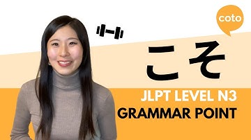 JLPT N3 文法: こそ (koso): 日本語で前の語を強調するときに使われる