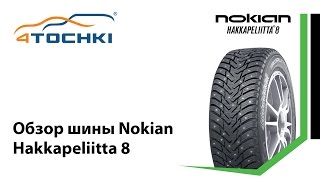 Зимние шипованные шины Nokian Hakkapeliitta 8 - 4 точки. Шины и диски 4точки - Wheels & Tyres(Зимние шипованные шины Nokian Hakkapeliitta 8. Обзорный видеоролик о технологических особенностях зимней шипованной..., 2013-06-04T11:00:00.000Z)