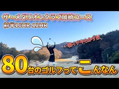 ザ・メダリオンクラブ岡崎コースChap1.⛳今日も80台キープが目標🔥