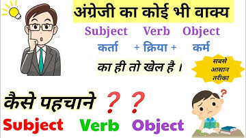 किसी भी वाक्य में Subject, Verb और Object को कैसे पहचाने ?/ Parts of Sentence/ SVO / English Grammar