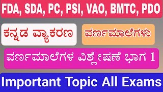 ಕನ್ನಡ ವ್ಯಾಕರಣ ವರ್ಣಮಾಲೆಗಳು | Important Topic | Kannada Grammar | FDA SDA PC PSI VAO BMTC PDO