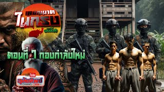 เพชฌฆาตในกรง ตอนที่ 7 กองกำลังใหม่