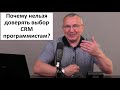 Почему нельзя доверять выбор CRM программистам ... и продавцам