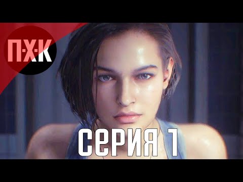 Видео: Resident Evil 3 Remake. Прохождение 1. Сложность "Inferno / Ад".