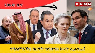 HPMN| ንዓለምለኻዊ ስርዓት ዝጎጽጎጸ ኩናት ኢራን...!