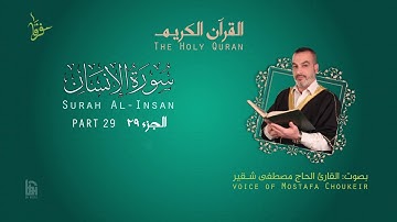 نهاوند ترتيل سورة الإنسان