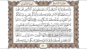 القرآن الكريم الصفحة ( 180 ) للشيخ محمد أيوب رحمه الله تعالى