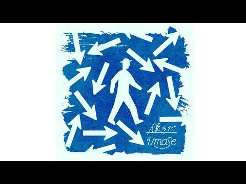 imase - 僕らだ