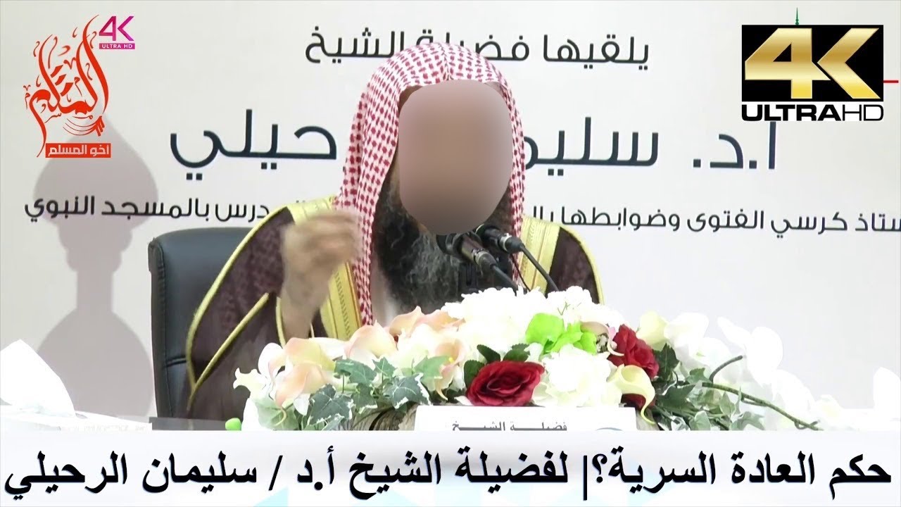 حكم العادة السرية ؟ - الشيخ سليمان الرحيلي