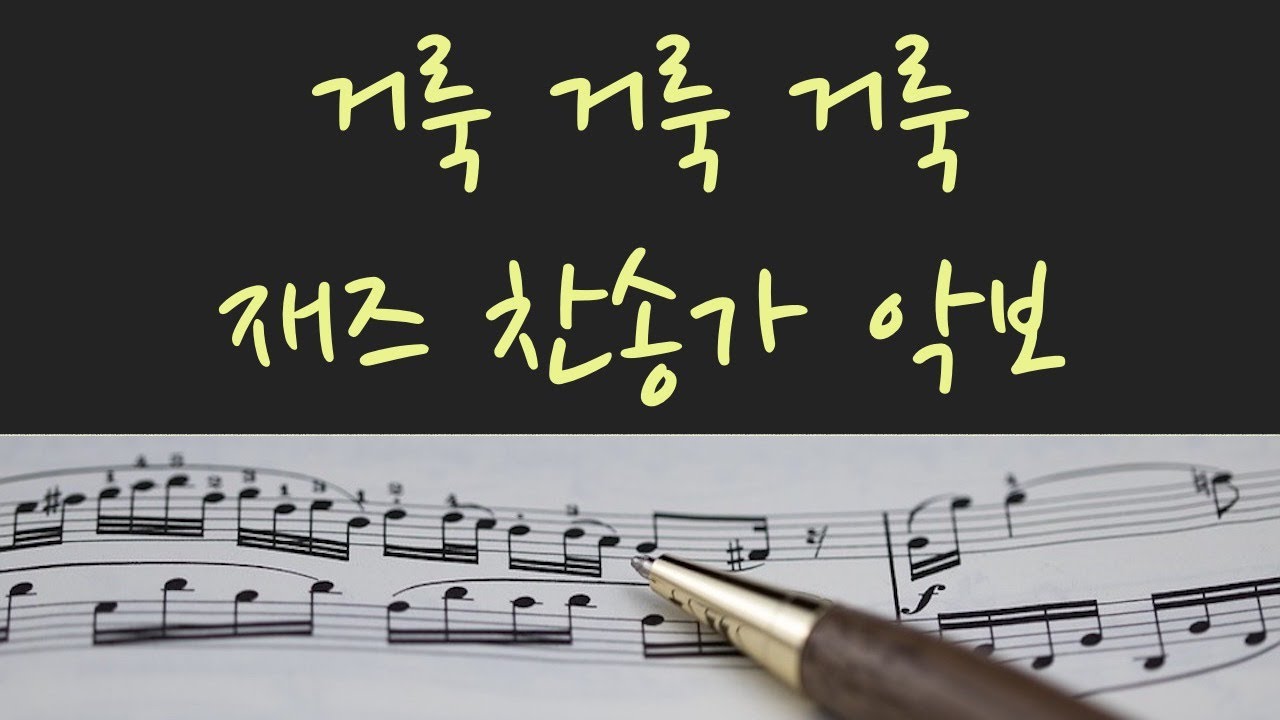 Piano Hymn Jazz 앤디 조슈아(Andy Joshua) - '거룩 거룩 거룩' 악보(Holy, Holy, Holy, Lord God Almighty!)