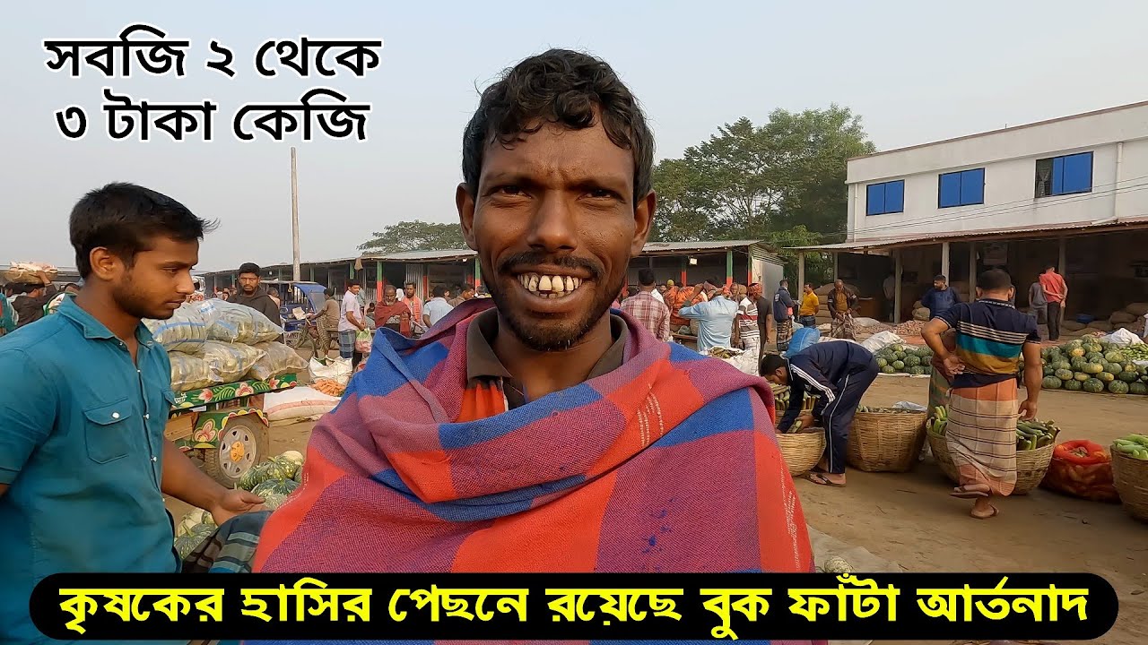সবজির দাম যখন ২ থেকে ৩ টাকা | হাসির পেছনে রহস্য কি | সাতপাকিয়া ফেরীঘাট বাজার, শেরপুর | Sherpur