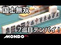 国士無双7巡目テンパイ！最後の一萬はどこへ！？