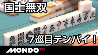 国士無双7巡目テンパイ！最後の一萬はどこへ！？