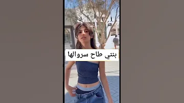 سروال بنت هند القحطاني طاح 