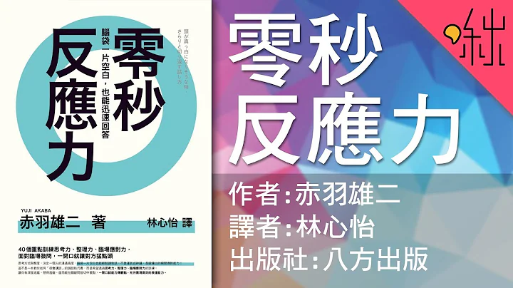 如何训练反应力，瞬间回答任何问题! | 零秒反应力 | 啾读。第16集 | 啾啾鞋 - 天天要闻