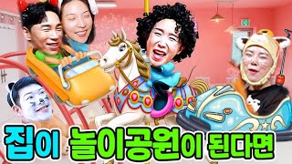 집을 놀이공원으로 만드는 꿀팁ㅋㅋㅋ(ft.놀이공원 유형)