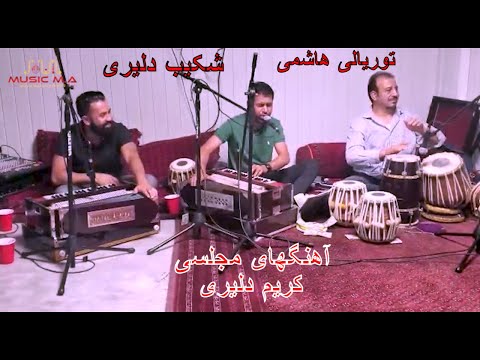 Karim Daliri Majlesi Songs | آهنگهای مجلسی کریم دلیری