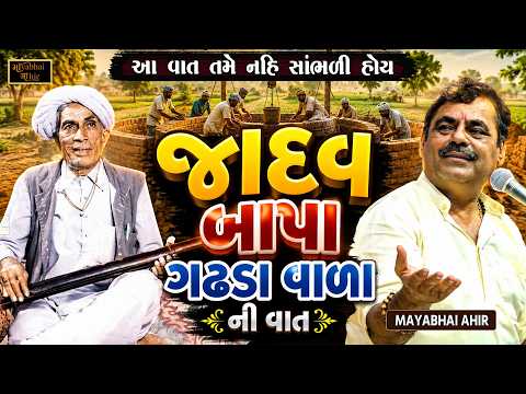 જાદવ બાપા ગઢડાવાળા ની આ વાત તમે નહિ સાંભળી હોય | Mayabhai Ahir | Jadavbapa Gadhdavala Ni Vat