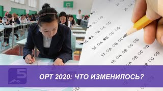 ОРТ 2020: Что изменилось?