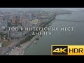 ТОП 8 ДОСТОПРИМЕЧАТЕЛЬНОСТЕЙ ДНЕПРА В 4К HDR 60 FPS