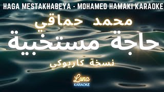 محمد حماقي - حاجة مستخبية (كاريوكي عربي) Haga Mestakhabeya -  Mohamed Hamaki Arabic Karaoke