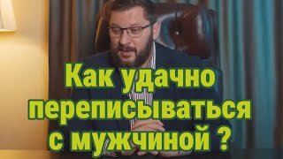 Как Влюбить В Себя Мужчину По Переписке: 5 Правил, Которые Реально Работают