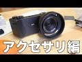 SIGMA dp2 Quattro 僕が買ったアクセサリー編