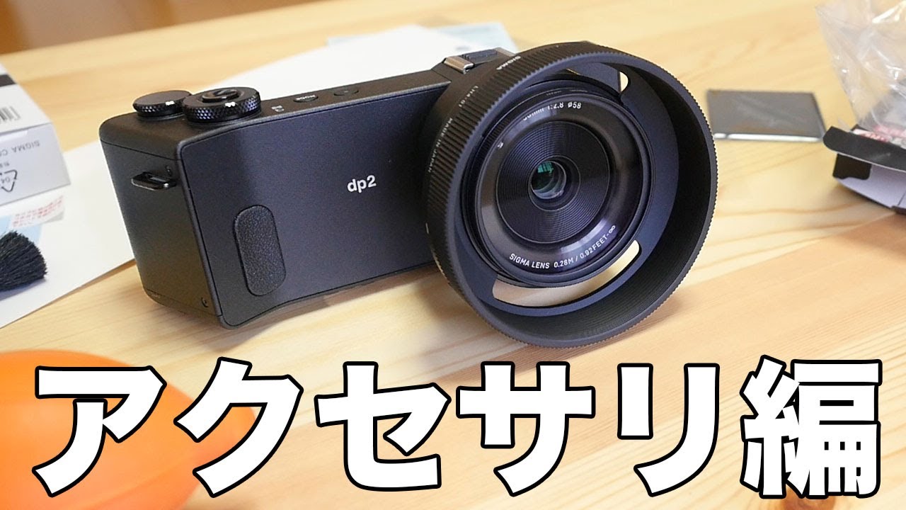 SIGMA dp2 Quattro 僕が買ったアクセサリー編