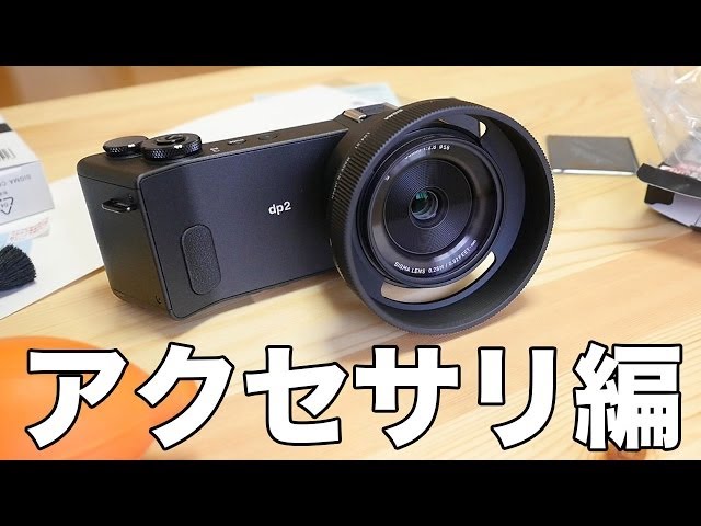 SIGMA dp2 Quattro 僕が買ったアクセサリー編 - YouTube