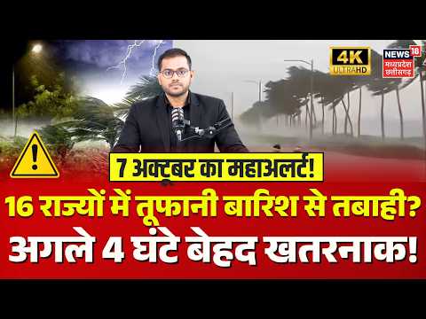 Weather Update: 16 राज्यों में तूफानी बारिश की चेतावनी? 4 घंटे में आएगी तबाही! | Top News | IMD | 4K