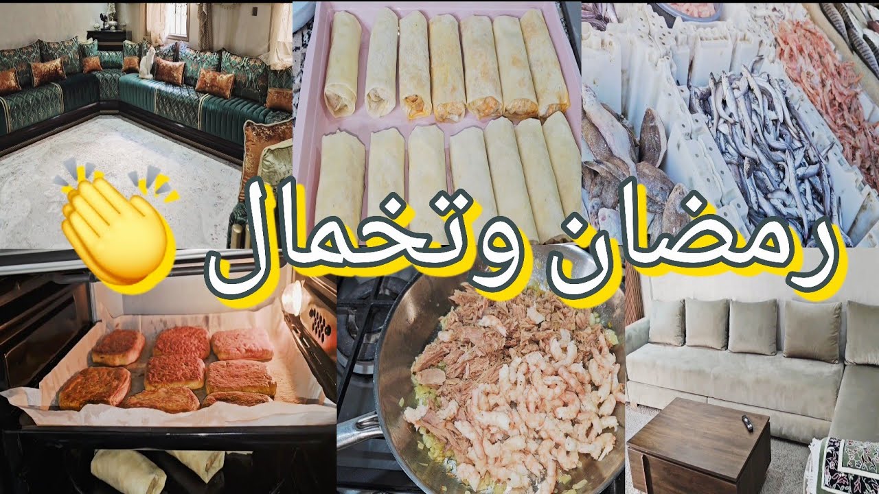  خملت الصالون واخا صايمة 💪 آجيو دوزو معايا أجواء تاني يوم في رمضان 🌙