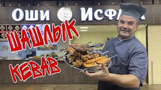 Как таджики готовят мясо? How do Tajiks cook kebabs? Сихкабоби точики. Таджики. Tajiks. Оши Исфара