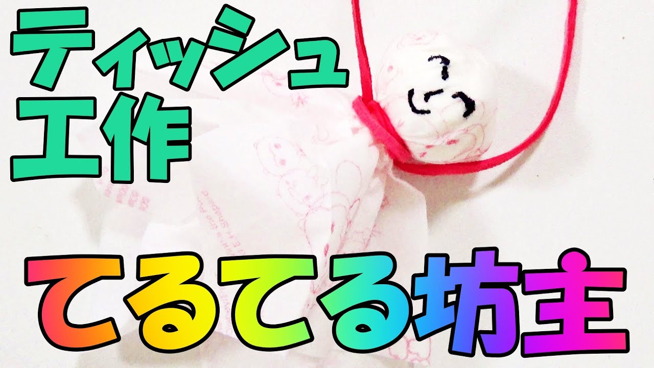 てるてる坊主をかわいいティッシュで作ったよ あ した天気にな れ Youtube てるてる坊主をかわいいティッシュで作ったよ あ した天気にな れ Youtube