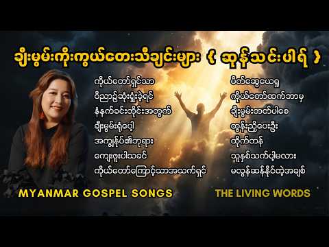 မနက်တိုင်းနားဆင်ရန် ချီးမွမ်းကိုးကွယ်တေးသီချင်းကောင်းများ - ဆုန်သင်းပါရ် | Myanmar Gospel songs