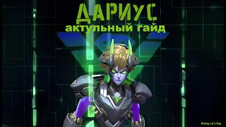 АКТУАЛЬНЫЙ ГАЙД НА ДАРИУСА для новичков / ГАЙД 2024 / Мобайл Легенд / Mobile Legends