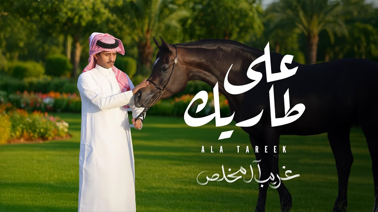 غريب ال مخلص - على طاريك (حصرياً) | 2025