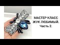 МАСТЕР КЛАСС ЖУК ЛЮБИМЫЙ.  Часть 2