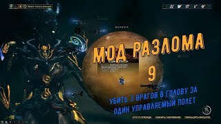 Warframe. Мод Разлома 9 (убить 3 врагов в голову за один управляемый полет)