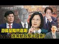 游錫堃黯然退場! 誰策動攻擊正國會？｜#歐崇敬看台灣｜2024.02.08