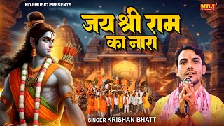 Shree Ram Ka Nara - Krishan Bhatt New Ram Ji Bhajan 2024 Video Song Ram Mandir Ayodhya Bhajan