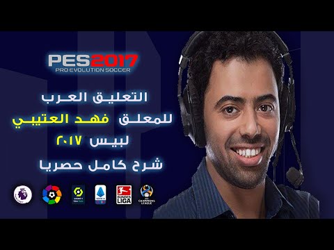 تحميل احدث تعليق عربي للمعلق فهد العتيبى للعبة بيس  احدث اصدار لبيس 