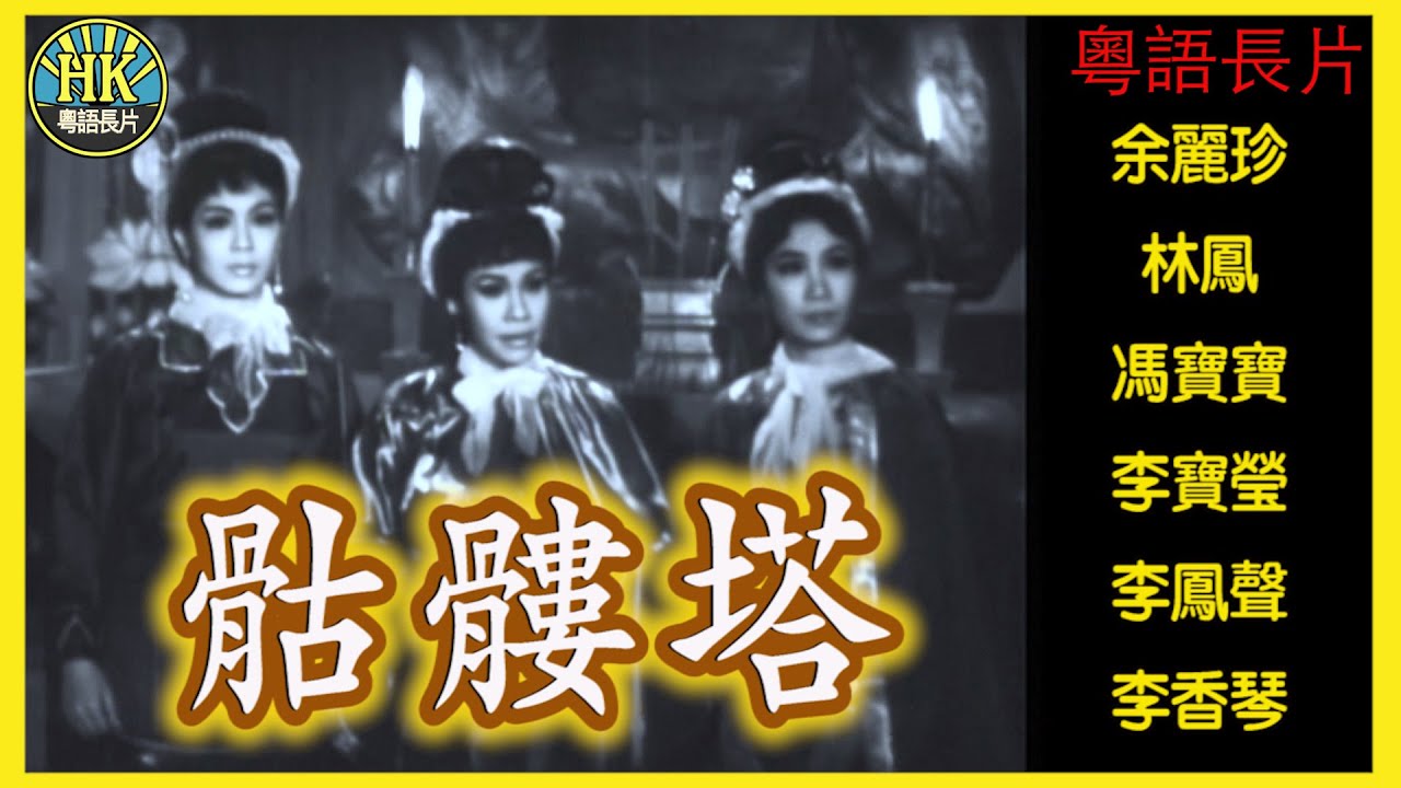 《粵語長片》骷髏塔 (1965)｜余麗珍｜林鳳｜馮寶寶｜李寶瑩｜李鳳聲｜李香琴｜導演：馮志剛｜香港電影｜香港粵語電影｜粵語中字